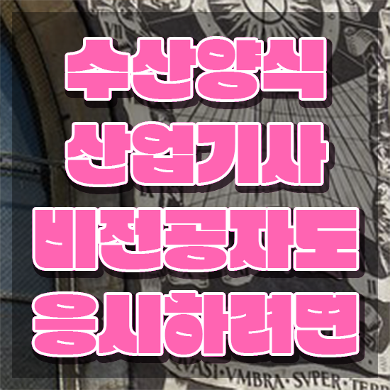  수산양식산업기사 일정 , 온라인으로 손쉽게 수산양식산업기사자격증 준비한 방법