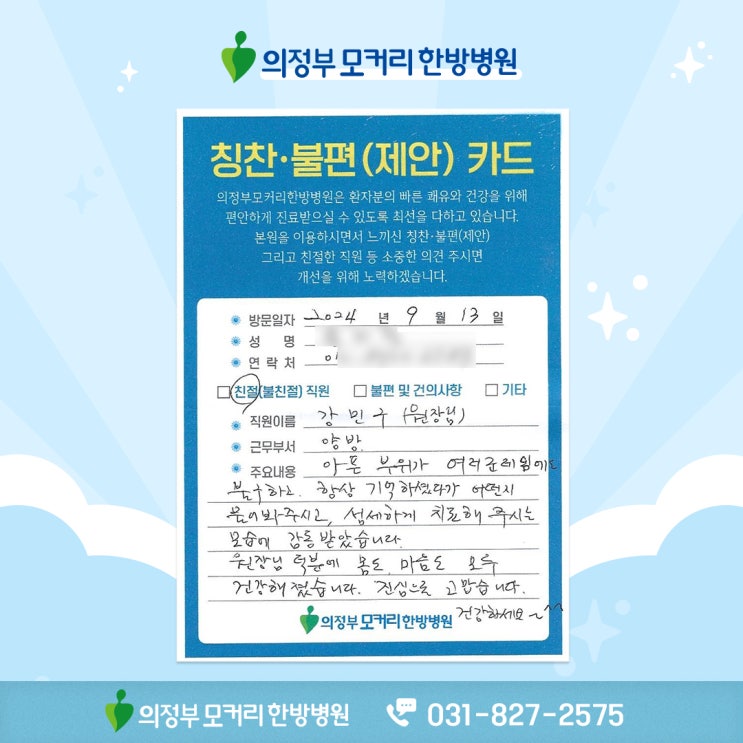  의정부한방병원추천 후기 모커리한방병원 칭찬합니다