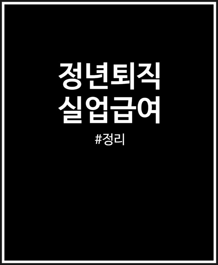  정년퇴직 실업급여 총정리 (조건 및 계산 방법)