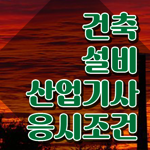  건축설비산업기사 취득자격 온라인 수업으로 간단하게 준비한 방법