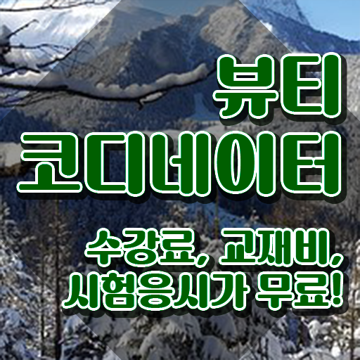  스타일리스트아카데미 , 뷰티코디네이터 자격증 독학으로 시험준비 및 구직정보
