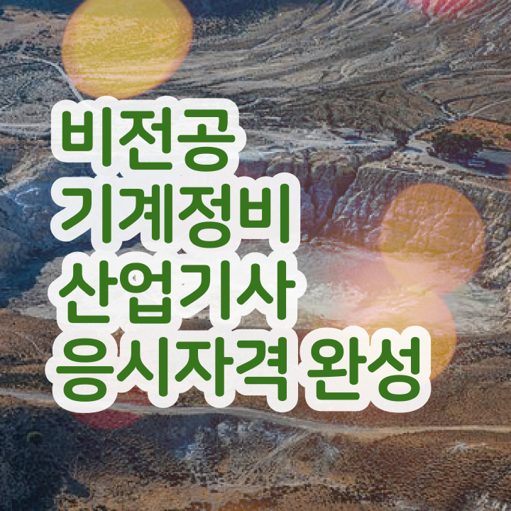  기계정비산업기사 기계정비산업기사 시험응시조건 독학으로 간편하게 완료한 팁