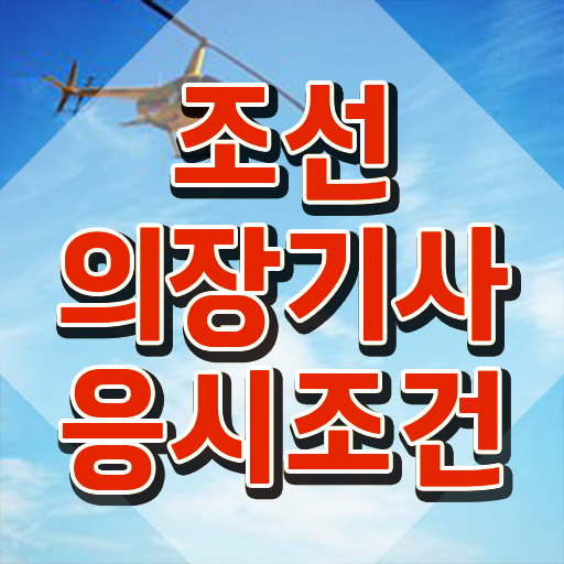  조선의장기사 취득자격 학점은행제로 빠르게 끝낸 노하우