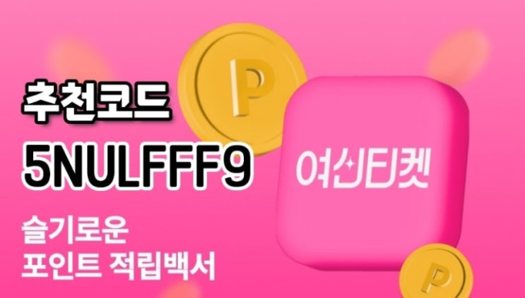 여신티켓 초대코드 5NULFFF9 추천인코드 입력하고 5천 포인트 받자