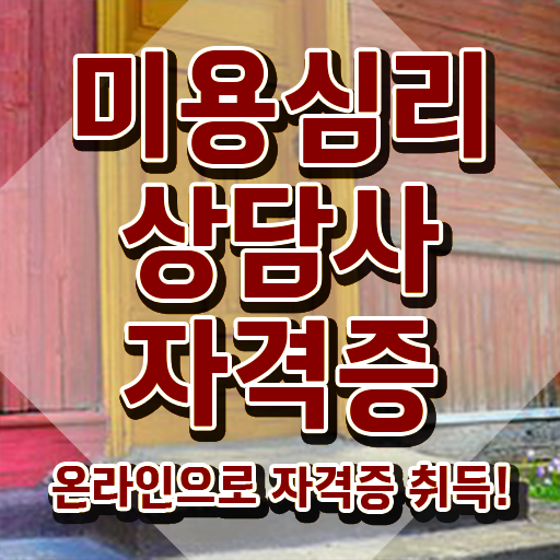  미용심리상담사 추천 , 미용심리상담사 자격증 시험준비 정보 필요하시죠
