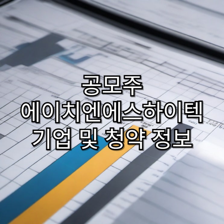  [공모주]에이치엔에스하이텍 기업 및 청약 정보