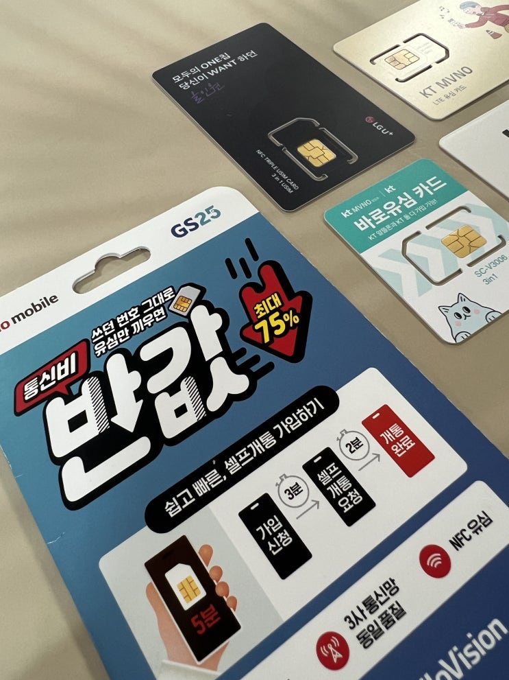  엘지선불유심 편의점 구매 및 개통 방법