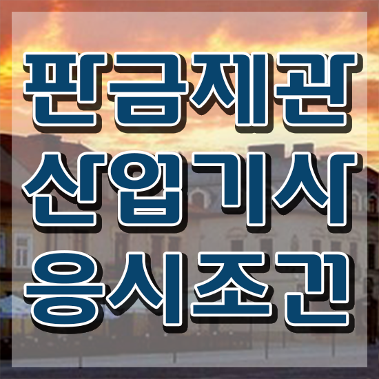  판금제관산업기사 응시자격확인 판금제관산업기사 시험응시자격 온라인 과정으로 간편하게 준비한 후기