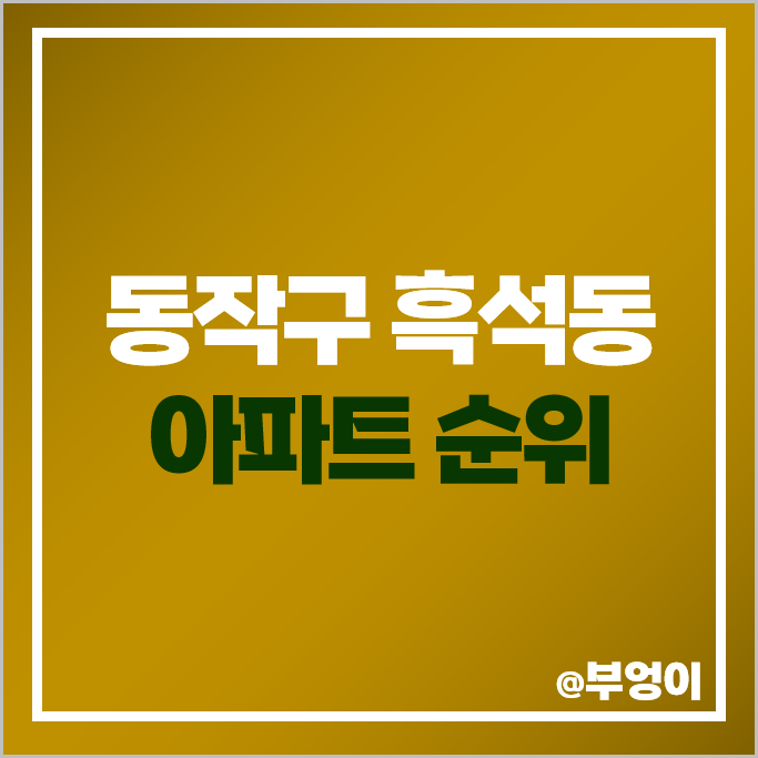 흑석동 아파트 매매 가격 순위 아크로리버하임 명수대 현대 시세 흑석동 아파트 매매 가격 순위 아크로리버하임 명수대 현대 시세
