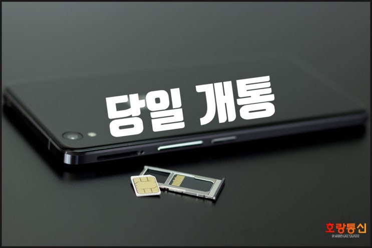 부산선불유심 당일 개통 방법 부산선불유심 당일 개통 방법