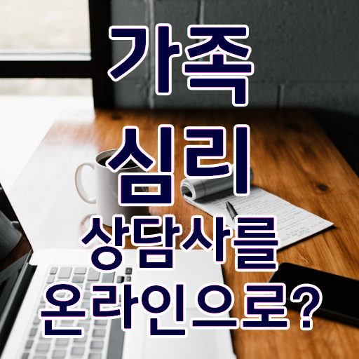  1급가족심리상담사전문학교추천 , 가족심리상담사 자격증 준비한 과정 알려드려요