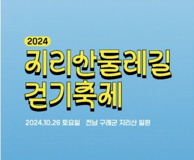  지리산 둘레길 걷기축제
