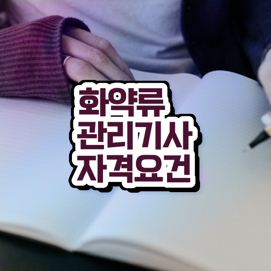  화약류관리기사 화약류관리기사 시험자격 집에서 온라인으로 간편하게 끝낸 방법