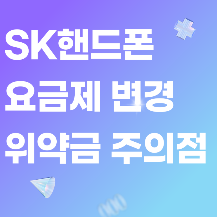 SK 핸드폰 요금제 변경 위약금 주의점 바로알기 SK 핸드폰 요금제 변경 위약금 주의점 바로알기