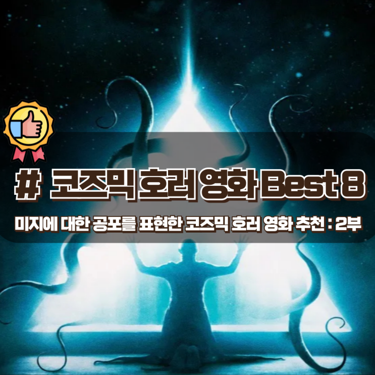  괴수 및 미지에 대한 공포를 표현한 코즈믹 호러 영화 추천 Best 8