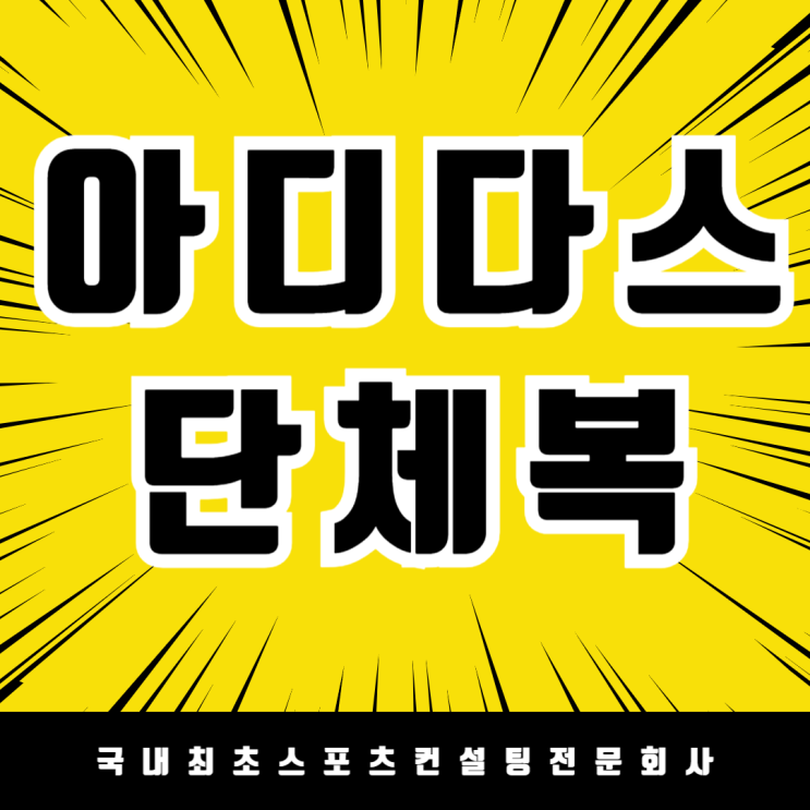  순천 매산고 아디다스 단체복 납품 완료! 매년 선택받는 이유는?