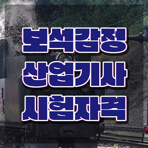  보석감정산업기사 취득자격 인강만 듣고 편하게 준비한 방법