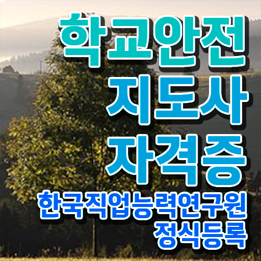  학교안전사고 , 학교안전지도사 자격증 합격정보 알려드립니다