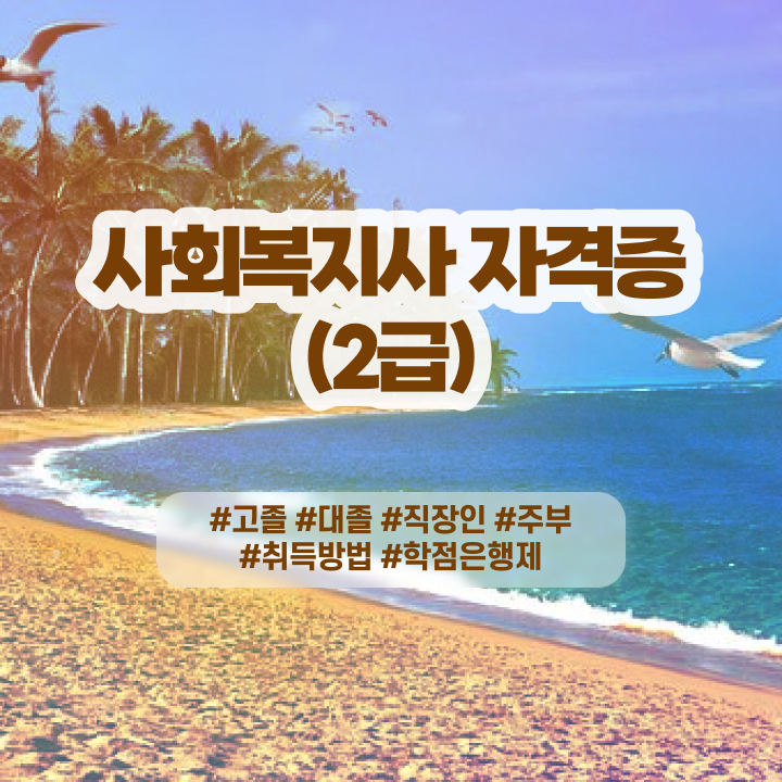  , 사회복지사 중년 직장인도 인강으로 빠르게