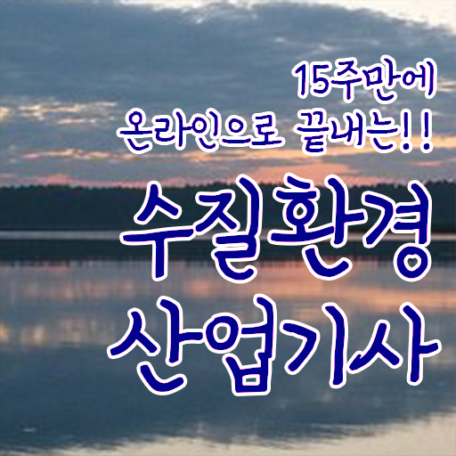  수질환경산업기사 전공 수질환경산업기사 취득자격 집에서 온라인으로 빠르게 완료한 팁