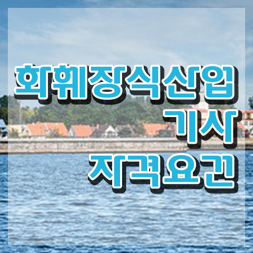  화훼장식산업기사 응시자격 서류 화훼장식산업기사 시험자격 독학으로 빠르게 끝낸 팁