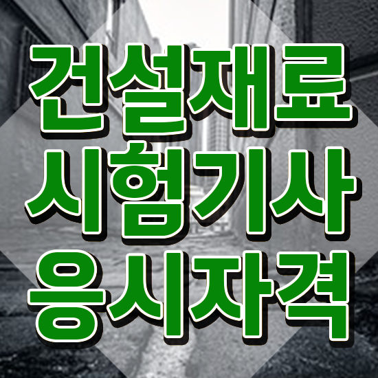  건설재료시험기사 학원 건설재료시험기사 자격요건 학점은행제로 빠르게 성공한 노하우