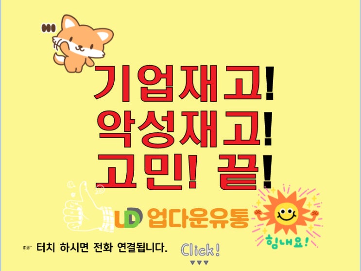  기업재고! 악성 재고! 고민! 여기로 전화하세요.