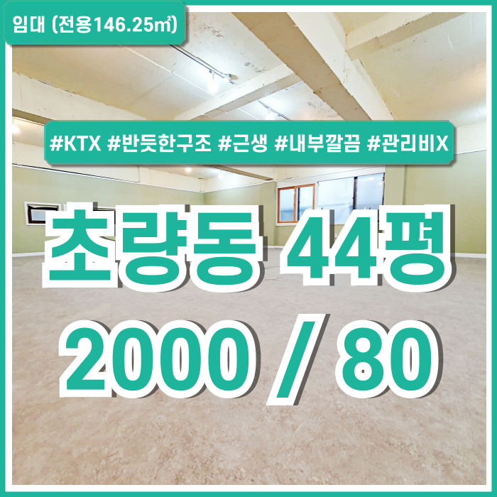  [임대] 부산초량동40평대사무실 실평수 넓고 서비스면적까지 제공되는 관리비 없는 부산역사무실 구조반듯 깔끔한상태 2종근생