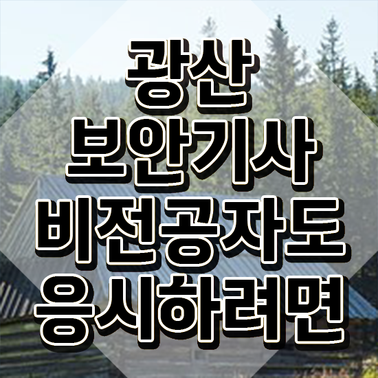  광산보안기사 합격률 광산보안기사 자격요건 인강으로 간단하게 완료한 후기