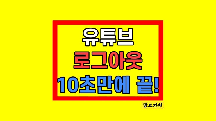 유튜브 기기 로그아웃 원격까지 방법 유튜브 기기 로그아웃 원격까지 방법