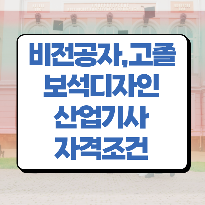  보석디자인산업기사 응시조건 온라인 수업으로 단기간에 준비한 전략