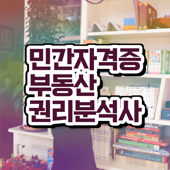  부동산학 원론 , 부동산권리분석사자격증 취득했던 후기 , 채용현황