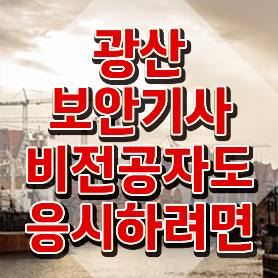  광산보안기사 필기시험 준비물 광산보안기사 취득자격 온라인 수업으로 단기간에 성공한 비법