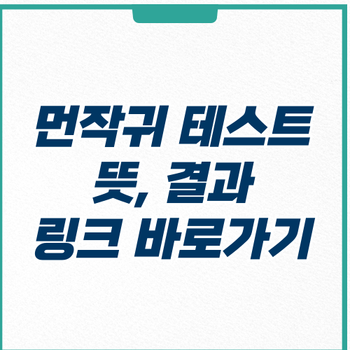  먼작귀 테스트 바로가기, 뜻, 결과