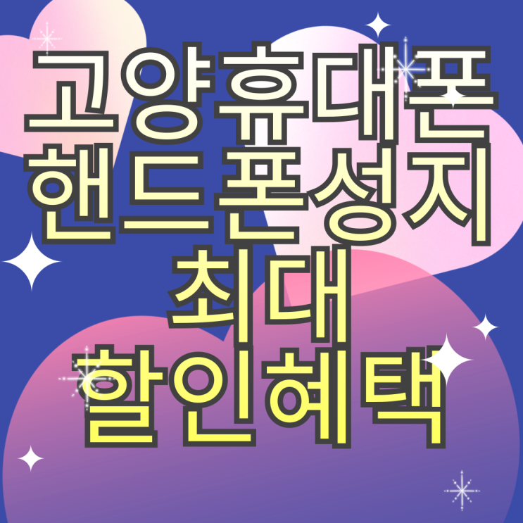 고양 휴대폰 성지 핸드폰 할인 혜택 좋은곳 고양 휴대폰 성지 핸드폰 할인 혜택 좋은곳