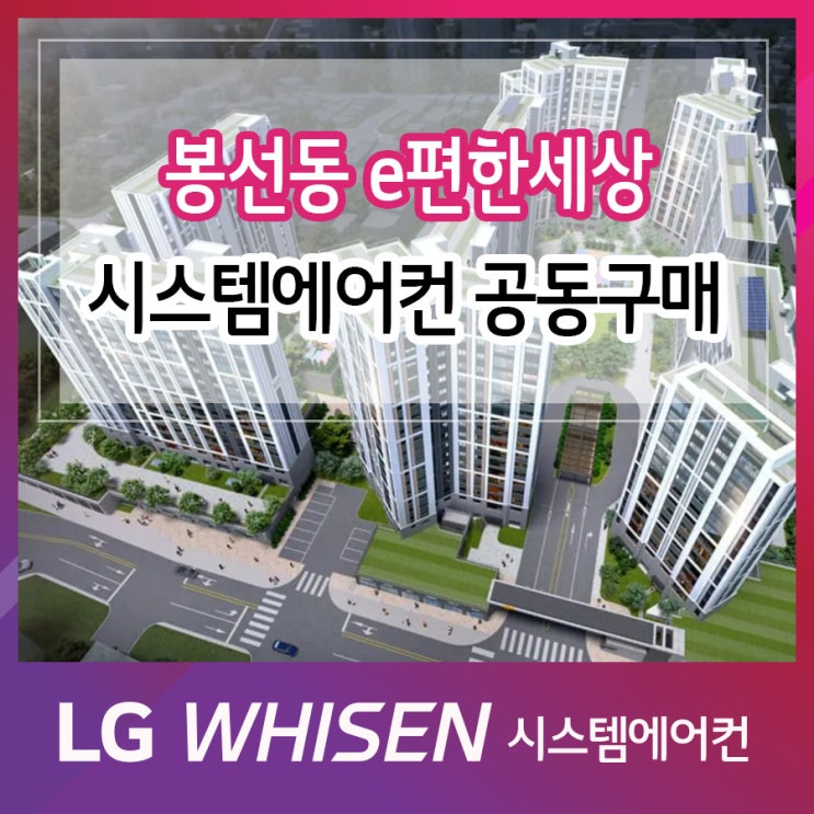 e편한세상 봉선 셀레스티지 LG 시스템에어컨 공동구매