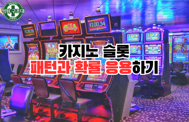  카지노 슬롯 패턴과 확률을 응용한 개념