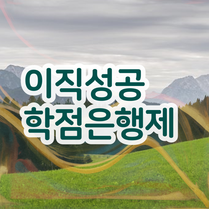  학점은행제플래너비용 , 게으른 사람들을 위해 과정을 확실하게 관리해주는 학점은행제 학습플래너 활용해보세요