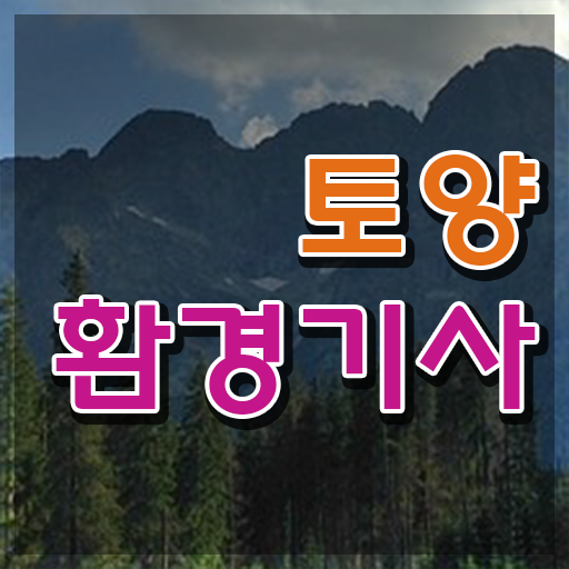  토양환경기사 필기 준비물 토양환경기사 취득자격 인강만 듣고 쉽고 빠르게 완료한 노하우