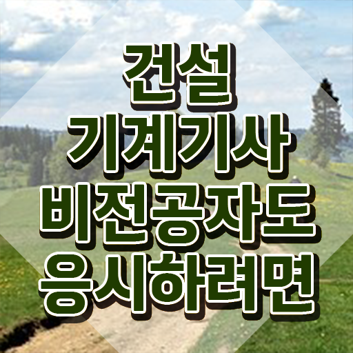  건설기계설비기사 합격률 건설기계설비기사 응시자격 학점은행제로 편하게 끝낸 방법