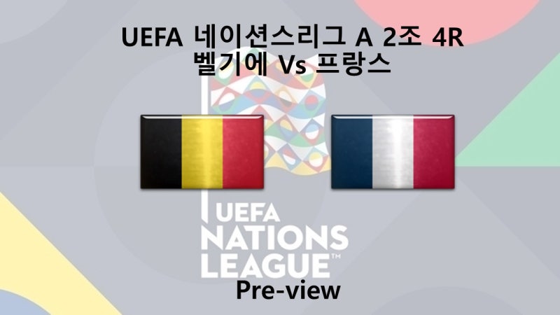 [네이션스리그] 10월 15일 A 2조 벨기에 : 프랑스 프리뷰