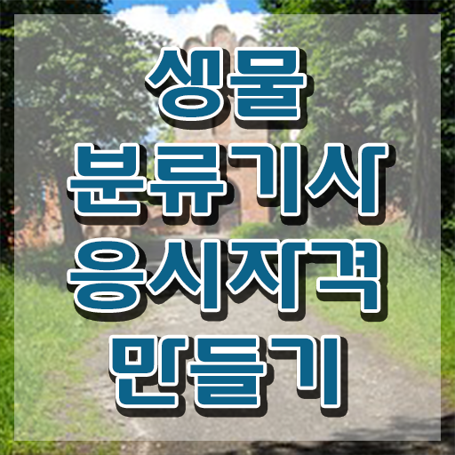  생물분류기사(식물) 필기 접수기준 생물분류기사(식물) 자격요건 집에서 온라인으로 빠르게 완료한 전략
