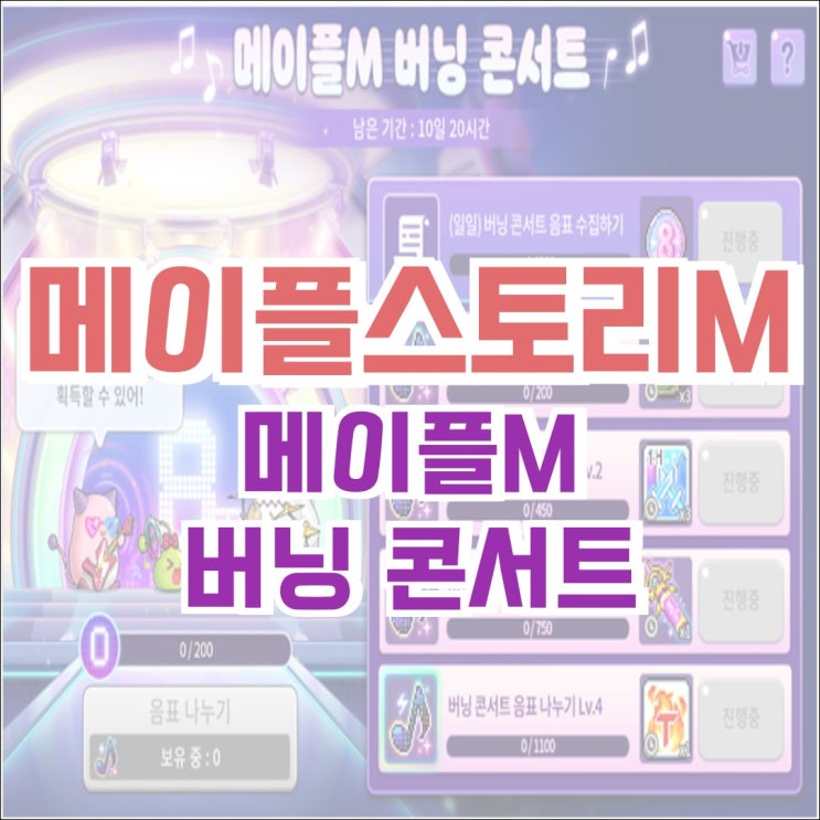  [메이플M] 메이플스토리M 8주년 기념 이벤트! 메이플M 버닝 콘서트 & 메이플M 뮤직 페스티벌