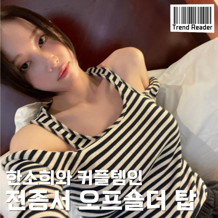  전종서 스트라이프 오프숄더 티셔츠 feat 한소희