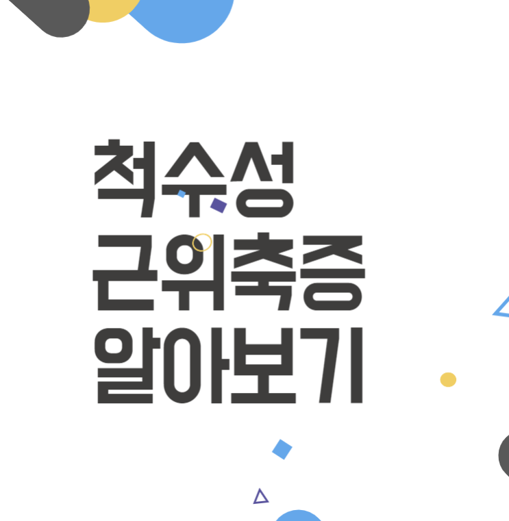 척수성 근위축증 대해 알아야 할 완전 쉬운 요약정리 척수성 근위축증 대해 알아야 할 완전 쉬운 요약정리