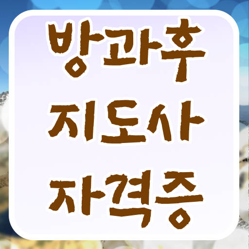  2급방과후지도사교육원 , 방과후지도사 한달 만에 합격한 팁
