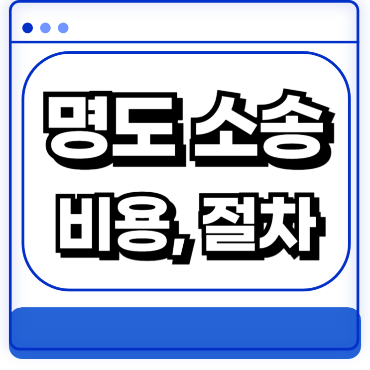  명도소송 뜻 비용 절차 월세연체 세입자 퇴거