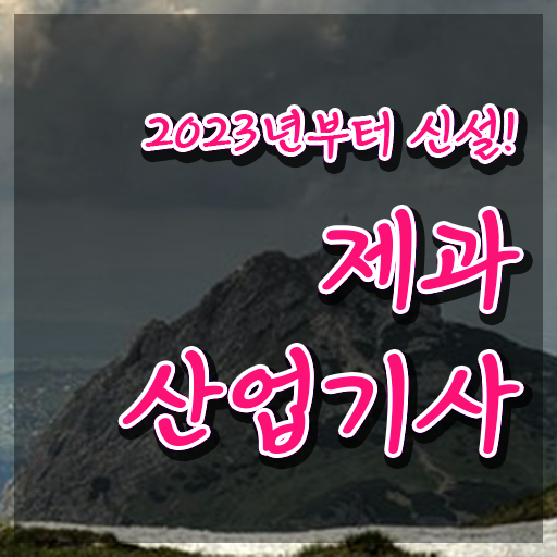  제과산업기사 시험응시자격 온라인 수업으로 간편하게 준비한 후기
