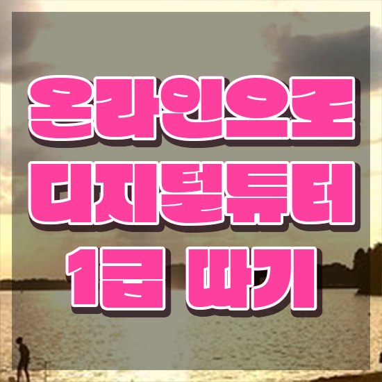  40대취업자격증 , 조건없이 디지털튜터 취득할 수 있어요