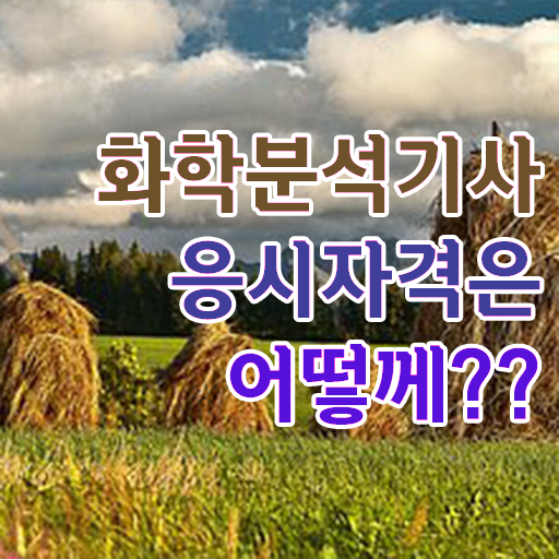  화학분석기사 과목 , 화학분석기사 취득자격 인강으로 단기간에 성공한 전략